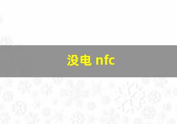 没电 nfc